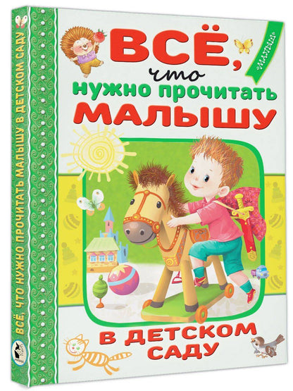Агния Барто: Всё, что нужно прочитать малышу в детском саду