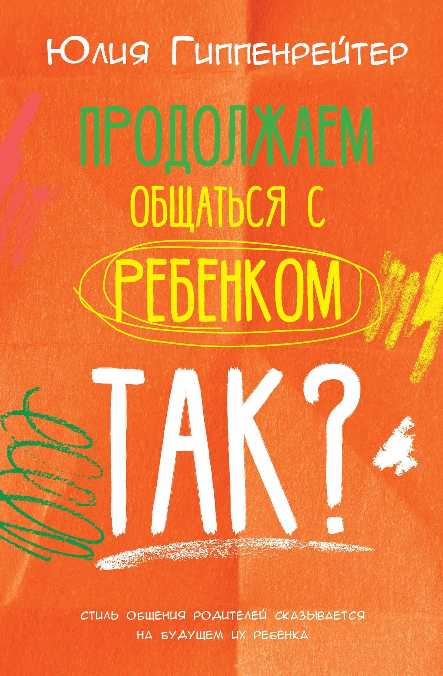 Юлия Гиппенрейтер: Продолжаем общаться с ребенком. Так?