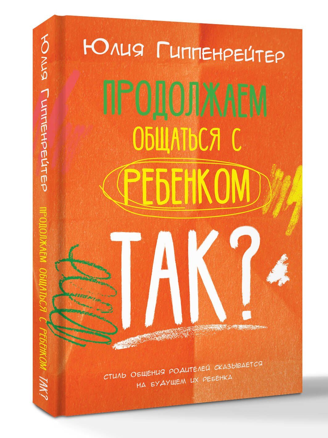 Юлия Гиппенрейтер: Продолжаем общаться с ребенком. Так?