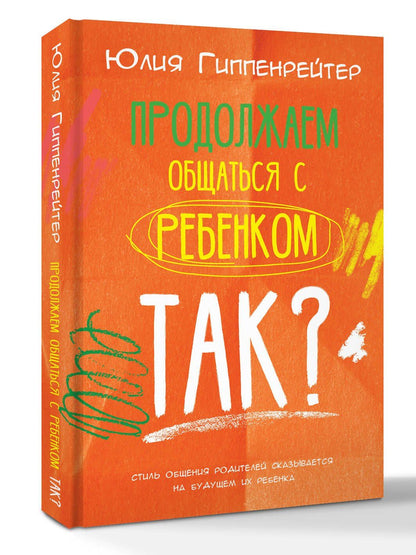 Юлия Гиппенрейтер: Продолжаем общаться с ребенком. Так?