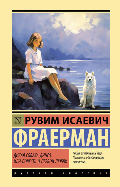 Рувим Фраерман: Дикая собака динго, или Повесть о первой любви