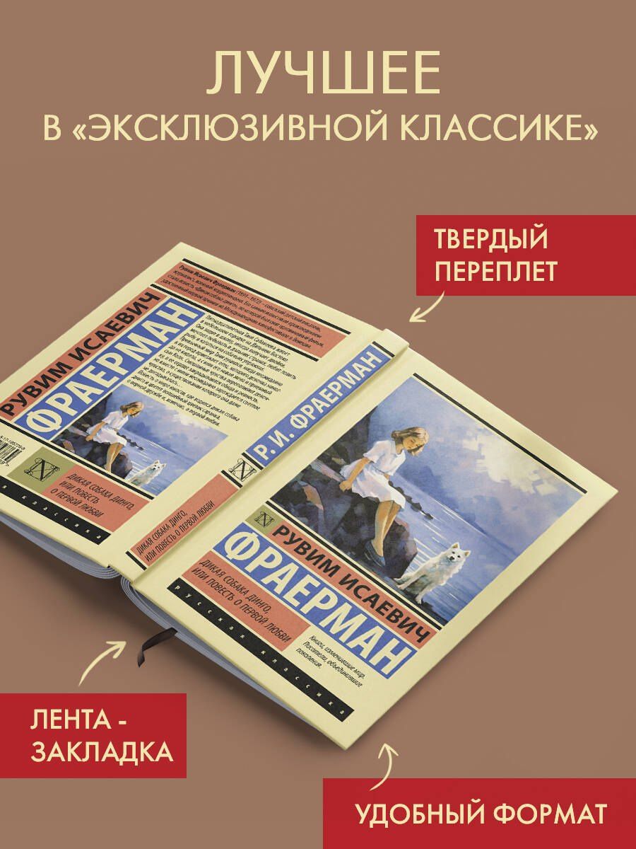 Рувим Фраерман: Дикая собака динго, или Повесть о первой любви