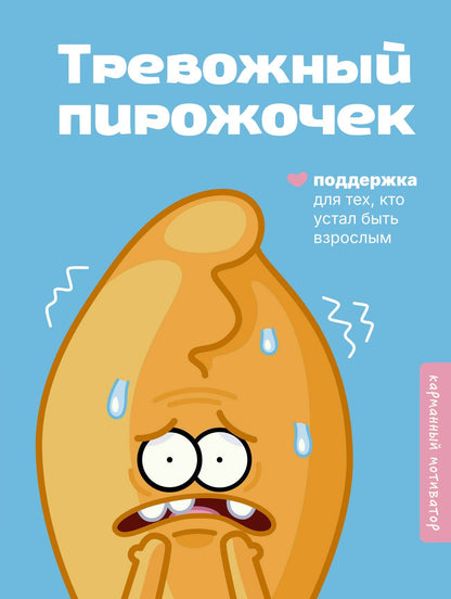 Тревожный пирожочек. Поддержка для тех, кто устал быть взрослым