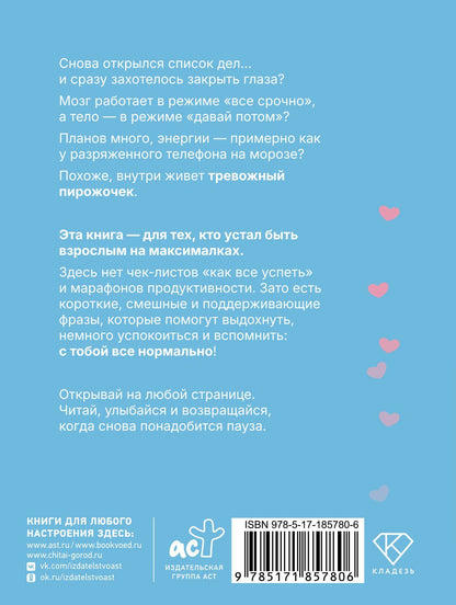 Тревожный пирожочек. Поддержка для тех, кто устал быть взрослым