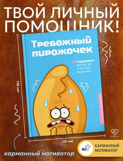 Тревожный пирожочек. Поддержка для тех, кто устал быть взрослым