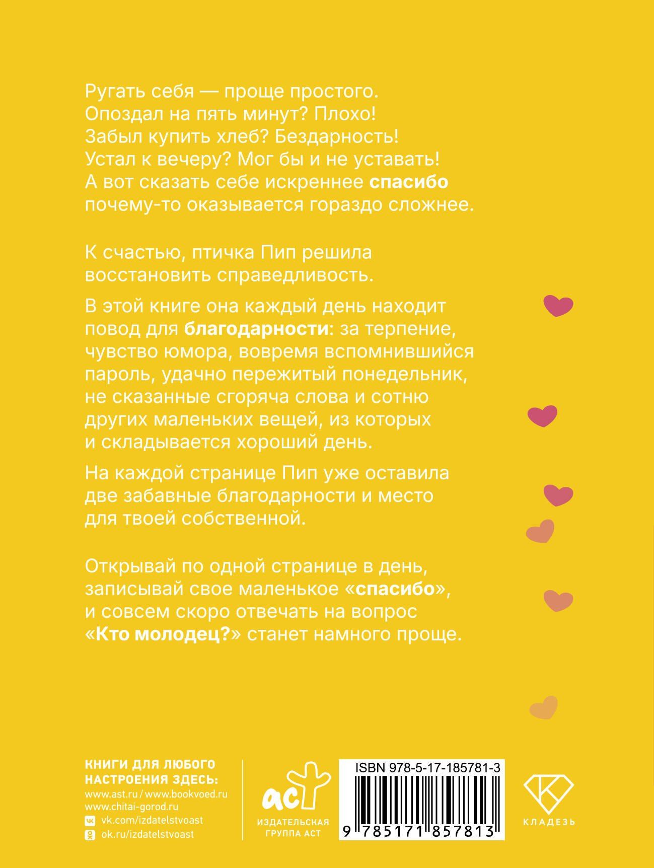 Кто молодец? Я молодец! Дневник ежедневной благодарности