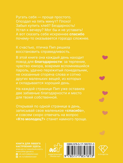 Кто молодец? Я молодец! Дневник ежедневной благодарности