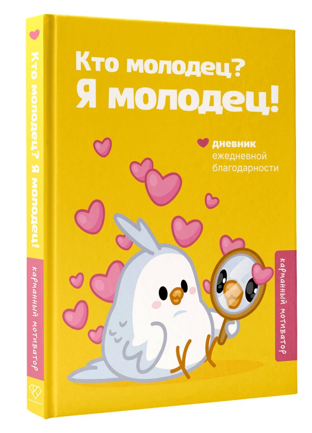 Кто молодец? Я молодец! Дневник ежедневной благодарности