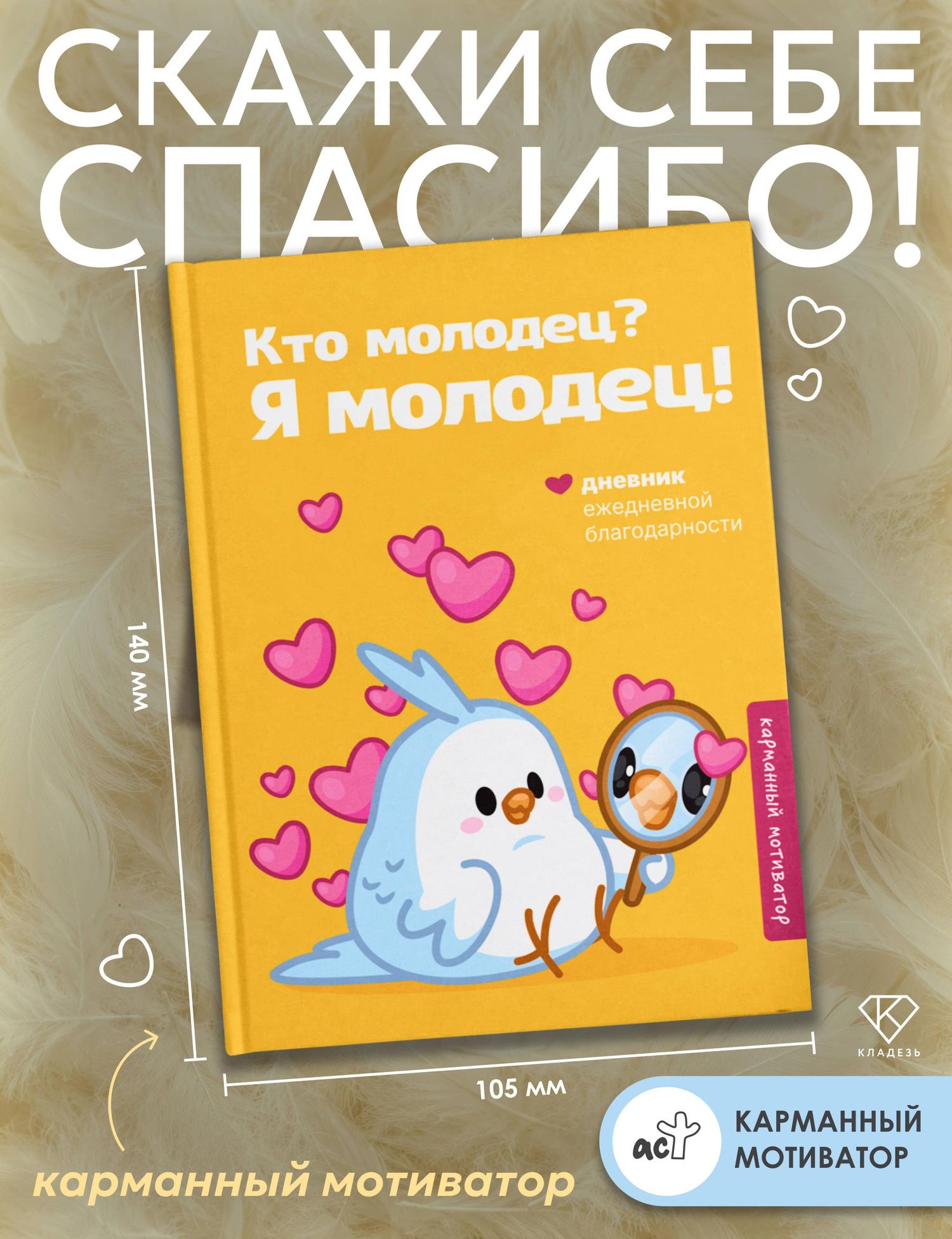 Кто молодец? Я молодец! Дневник ежедневной благодарности