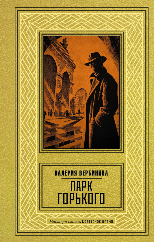 Валерия Вербинина: Парк Горького