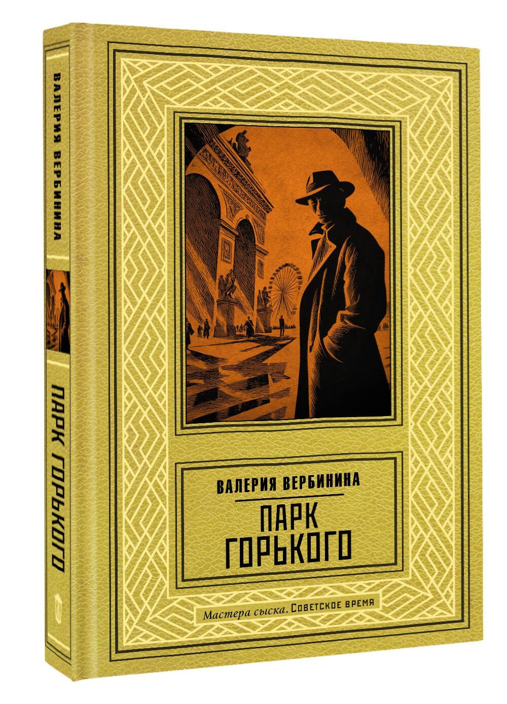 Валерия Вербинина: Парк Горького