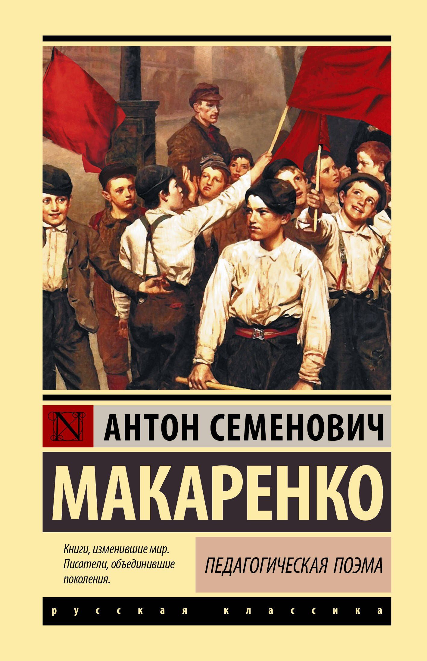Антон Макаренко: Педагогическая поэма