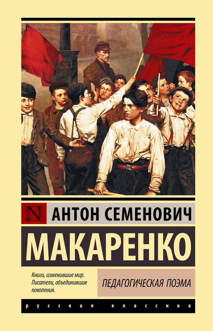 Антон Макаренко: Педагогическая поэма