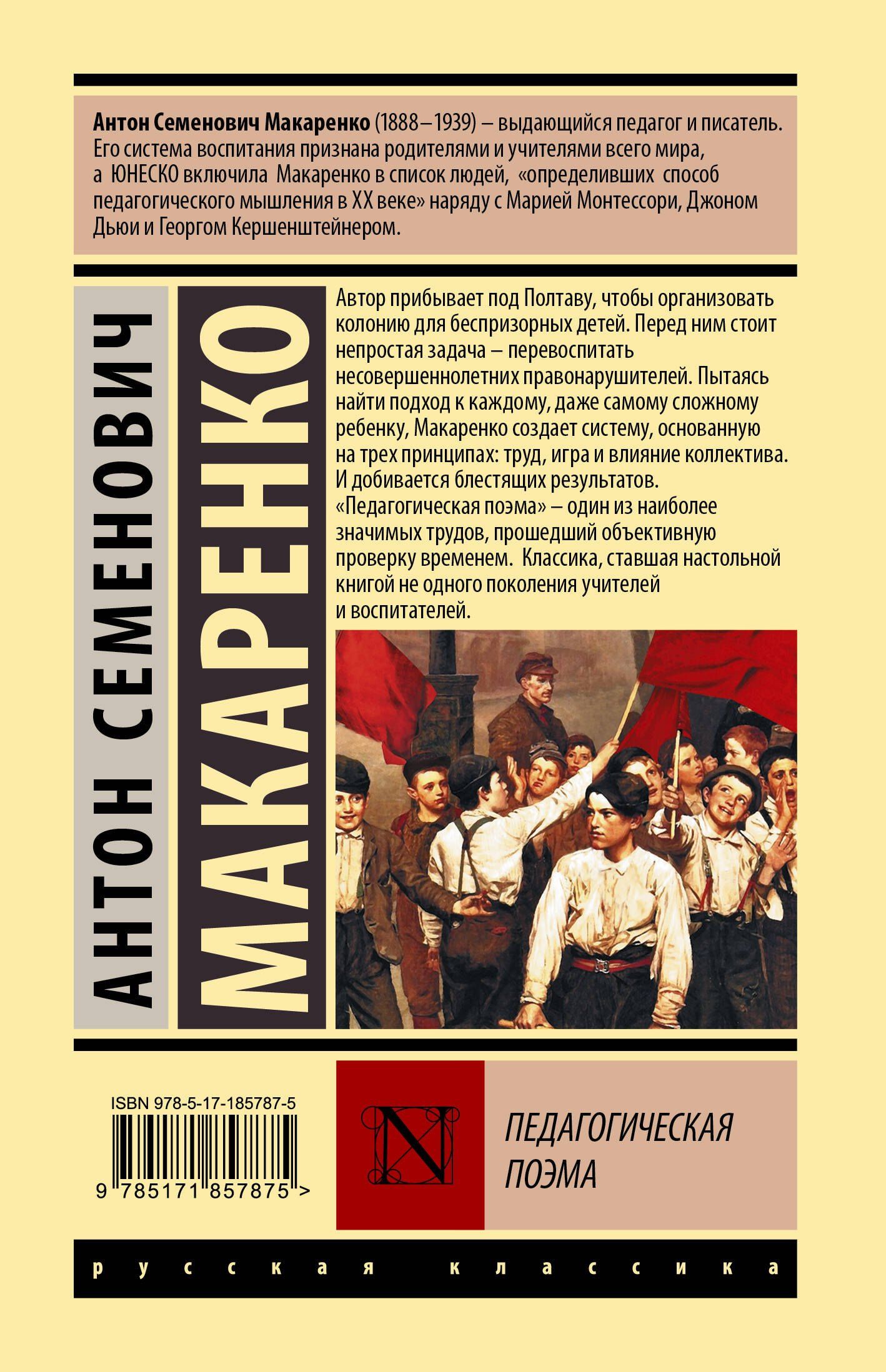 Антон Макаренко: Педагогическая поэма