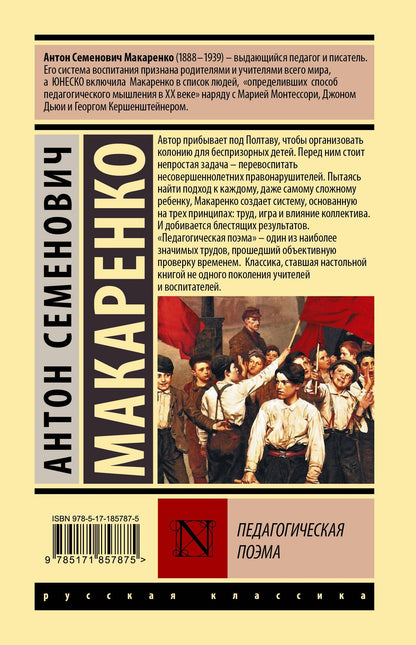 Антон Макаренко: Педагогическая поэма