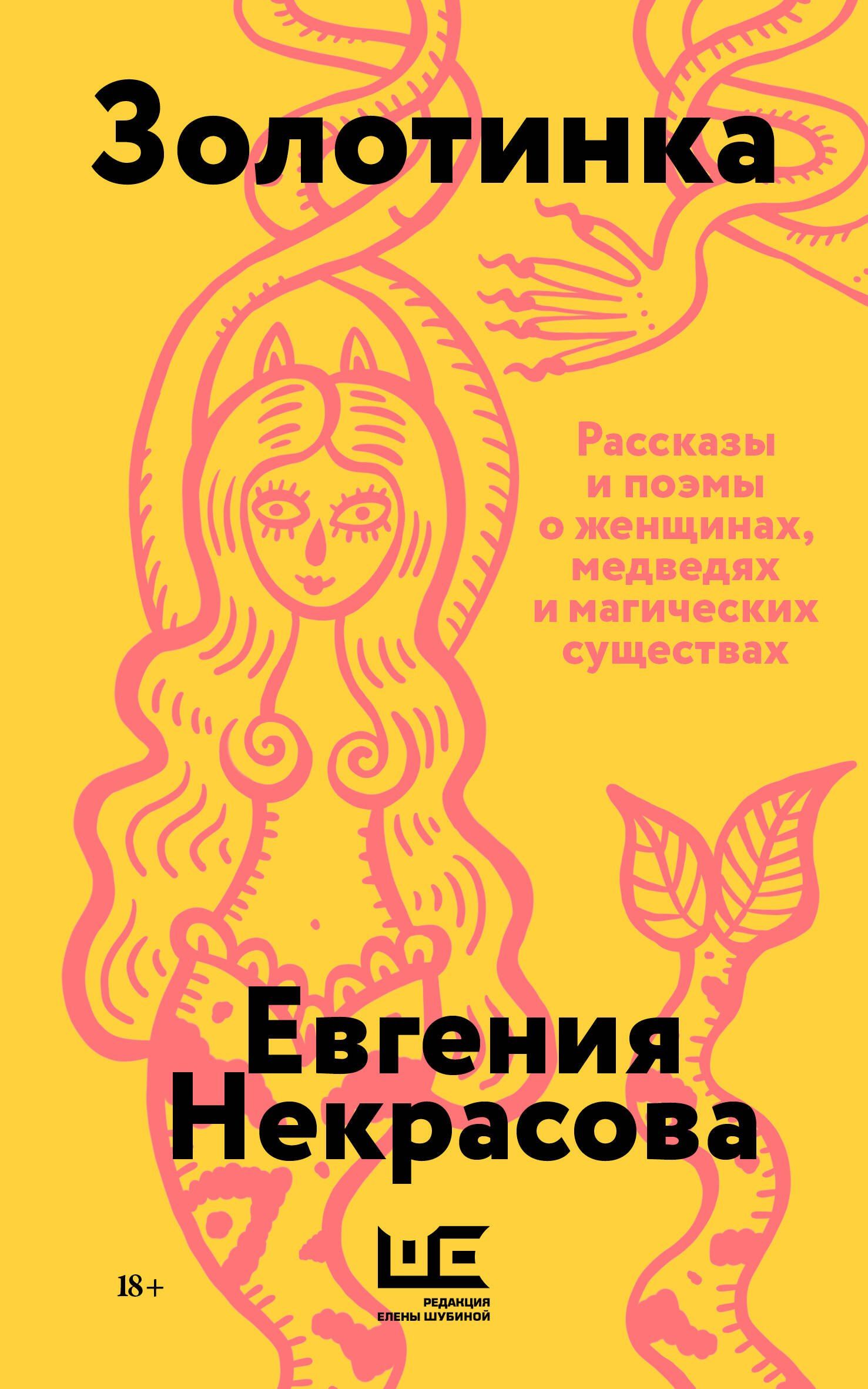 Евгения Некрасова: Золотинка (обложка)