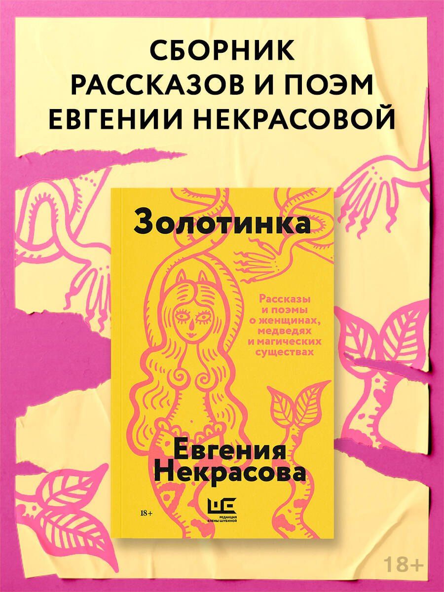 Евгения Некрасова: Золотинка (обложка)