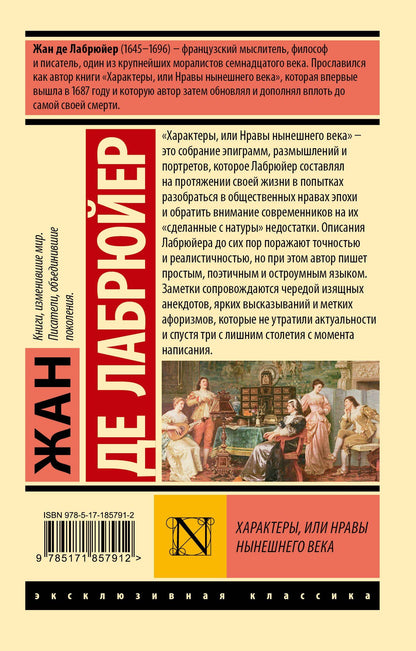 Жан Лабрюйер: Характеры, или Нравы нынешнего века
