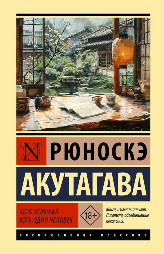 Рюноскэ Акутагава: Чтоб услыхал хоть один человек