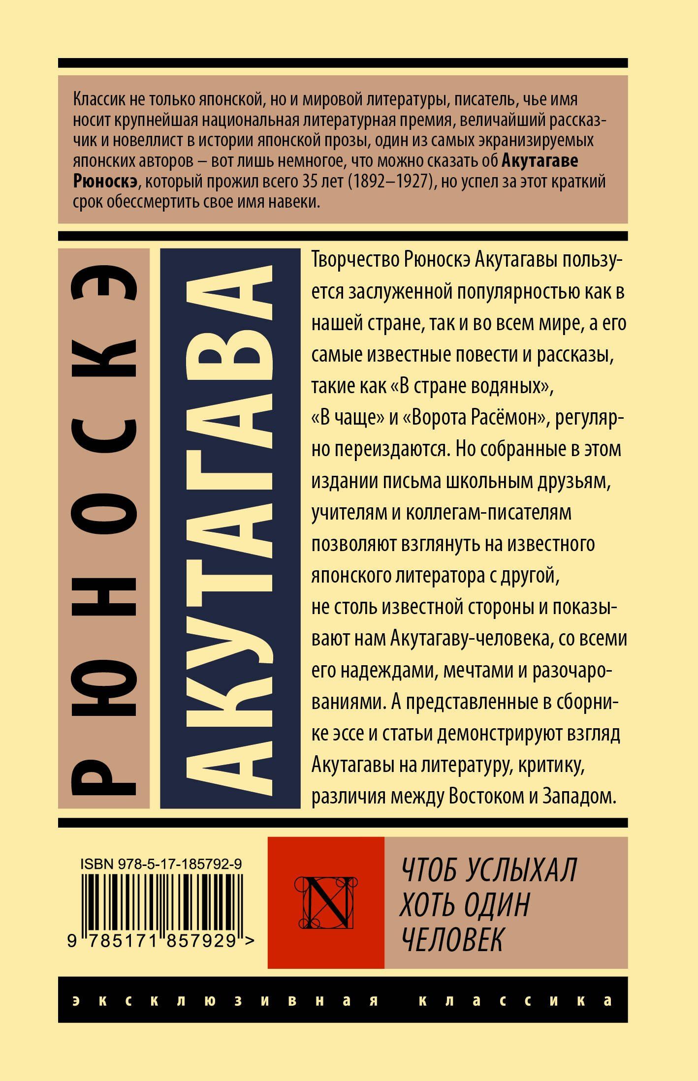 Рюноскэ Акутагава: Чтоб услыхал хоть один человек