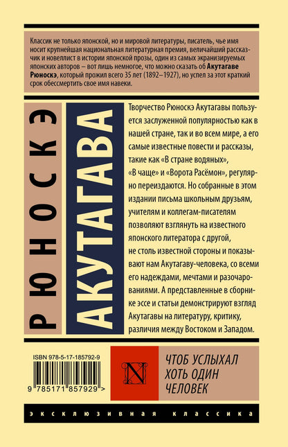 Рюноскэ Акутагава: Чтоб услыхал хоть один человек