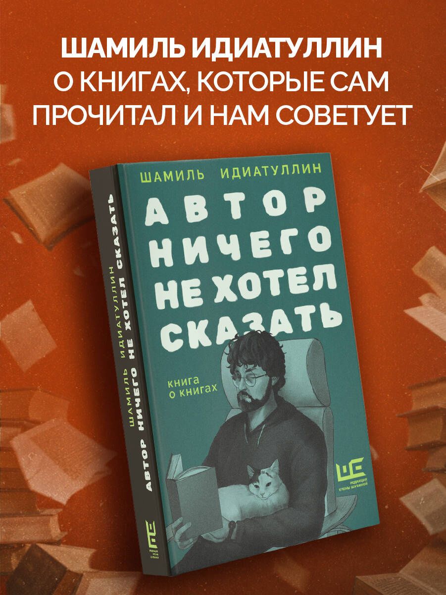 Шамиль Идиатуллин: Автор ничего не хотел сказать