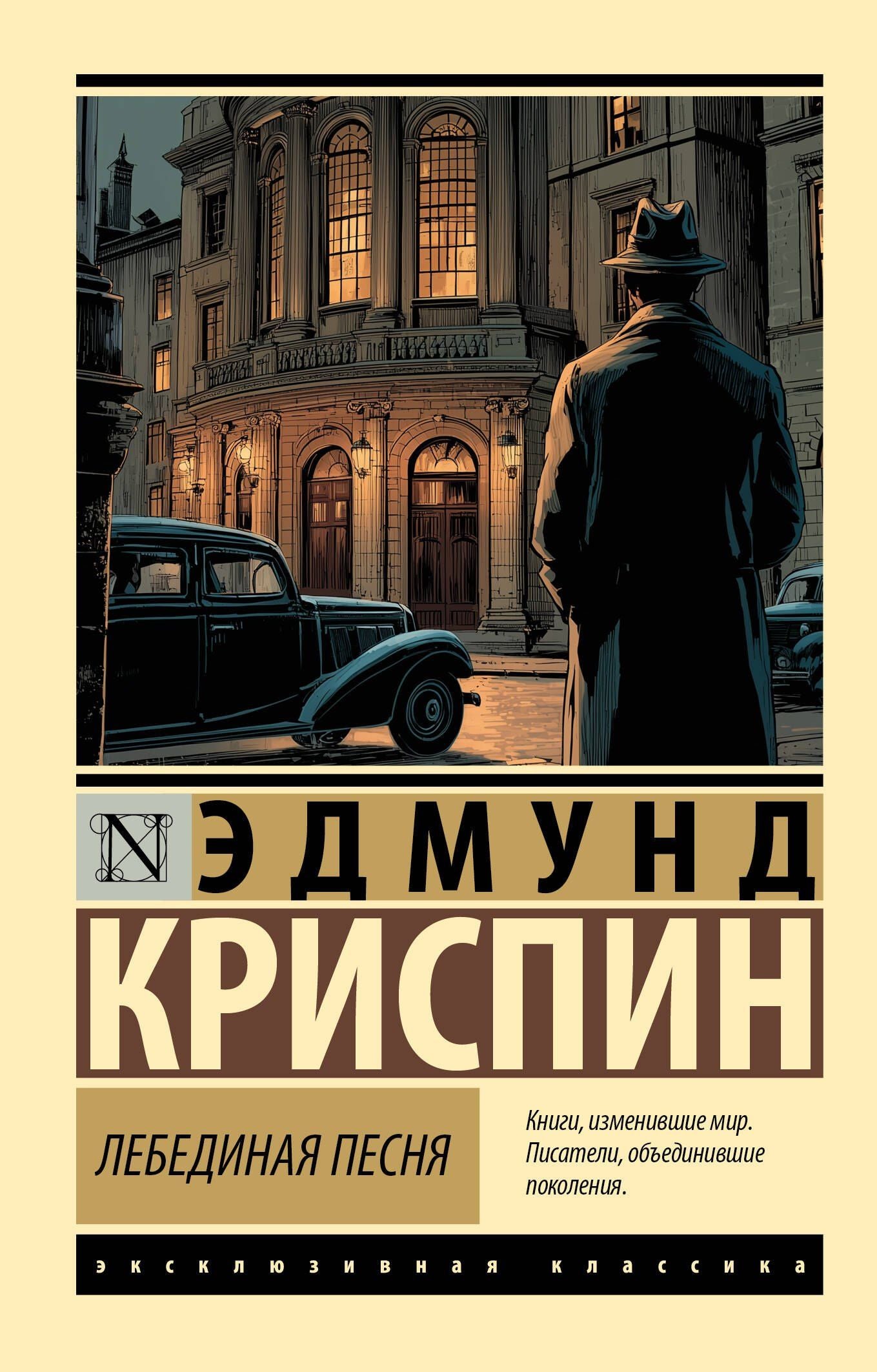 Эдмунд Криспин: Лебединая песня