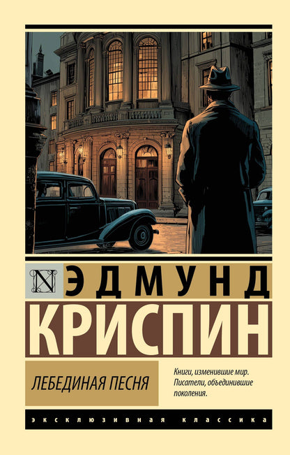 Эдмунд Криспин: Лебединая песня