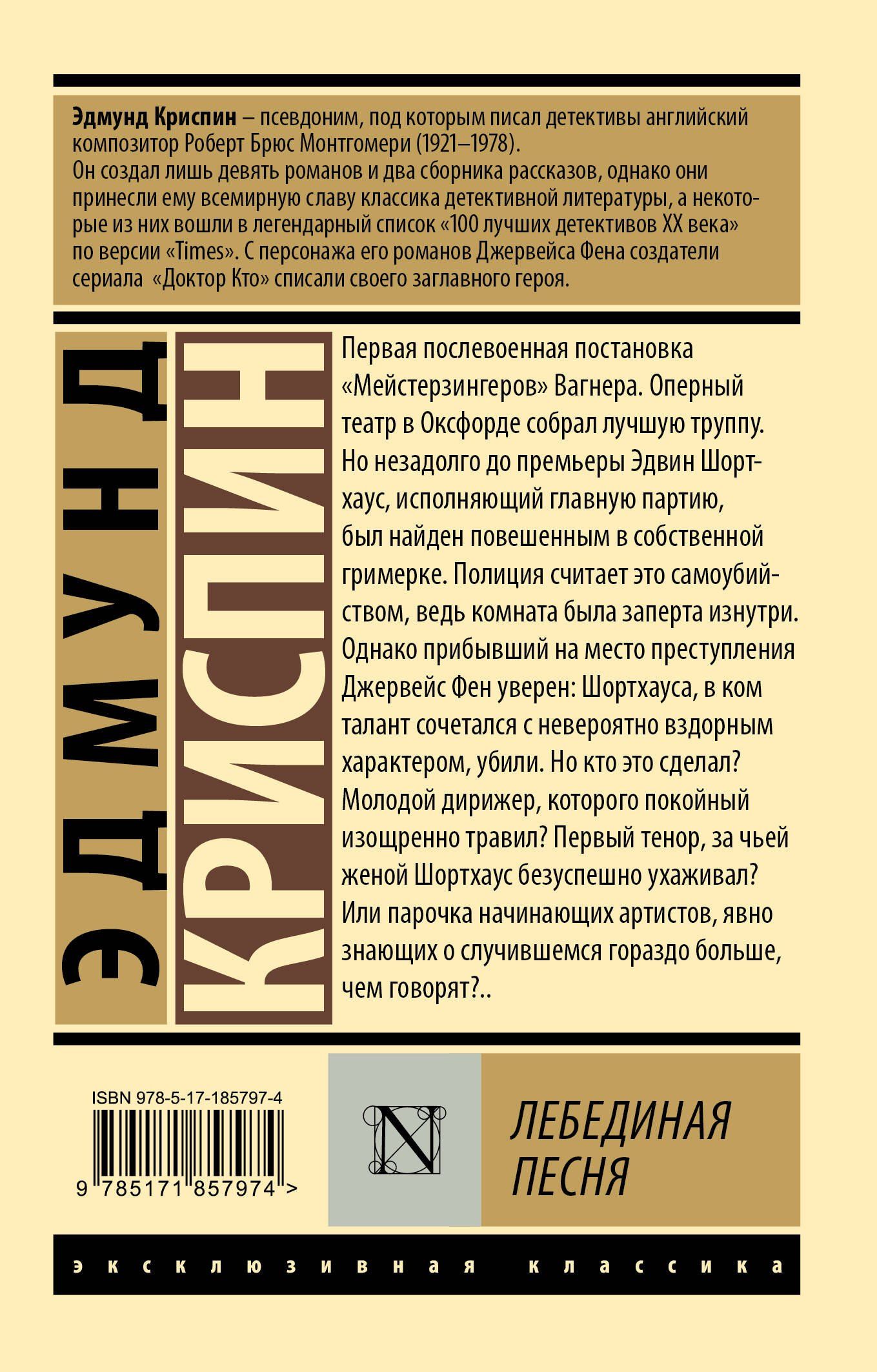 Эдмунд Криспин: Лебединая песня
