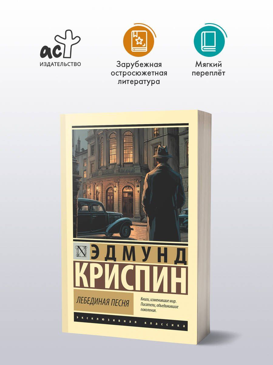 Эдмунд Криспин: Лебединая песня