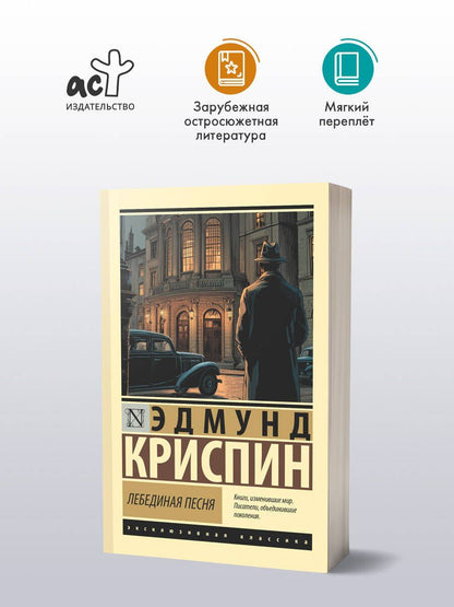 Эдмунд Криспин: Лебединая песня