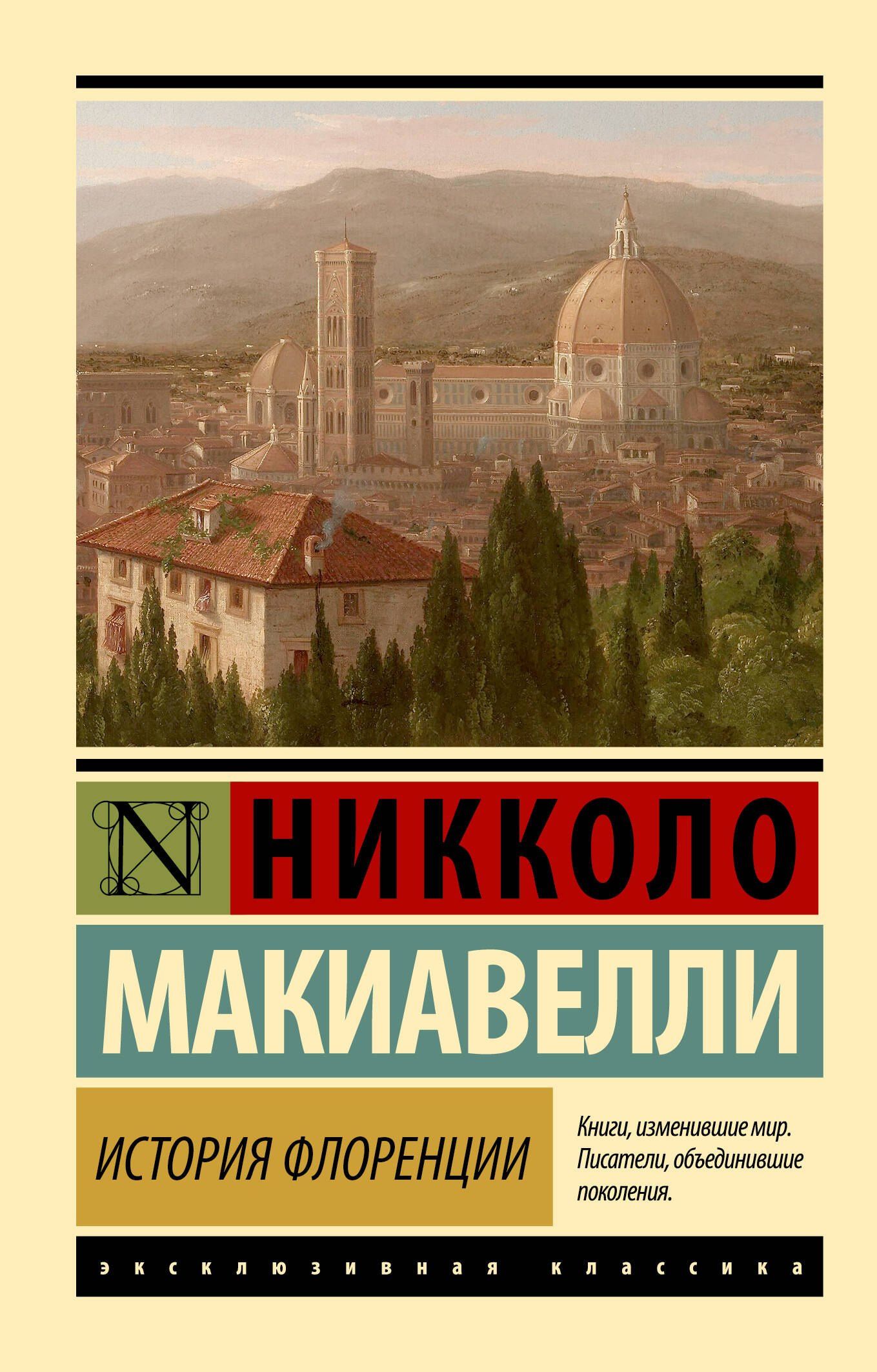 Никколо Макиавелли: История Флоренции