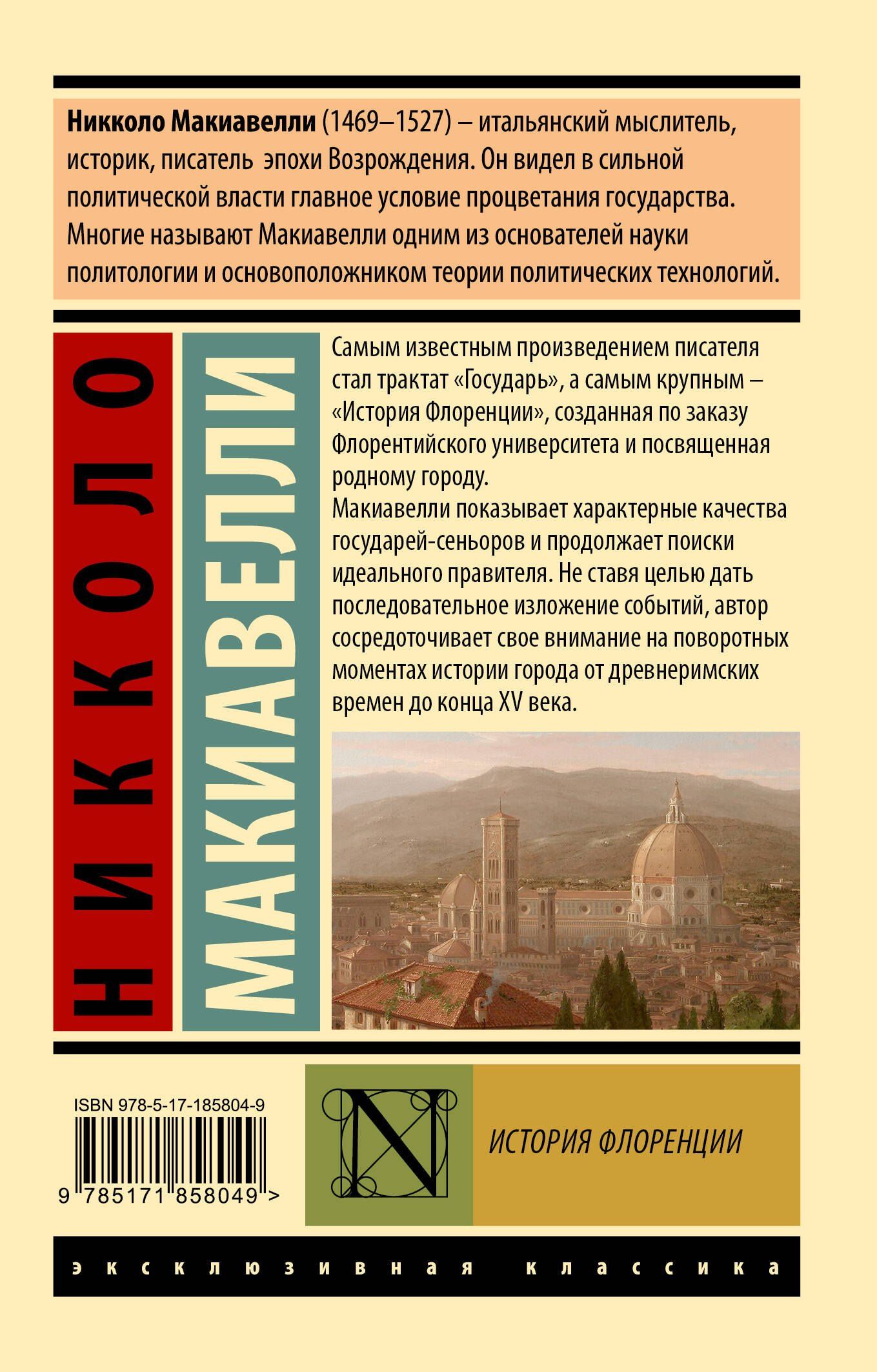 Никколо Макиавелли: История Флоренции