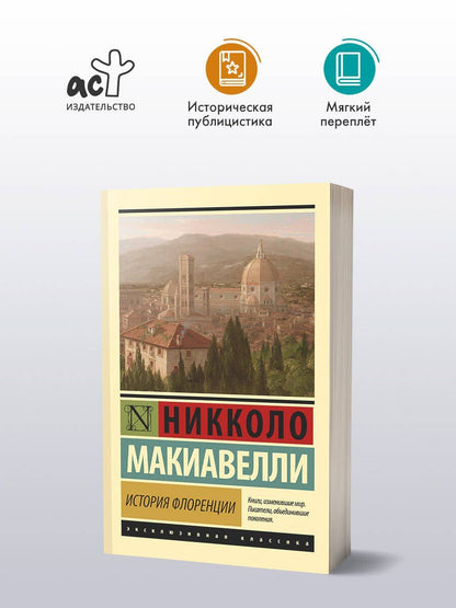 Никколо Макиавелли: История Флоренции