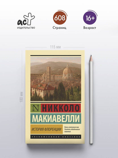 Никколо Макиавелли: История Флоренции