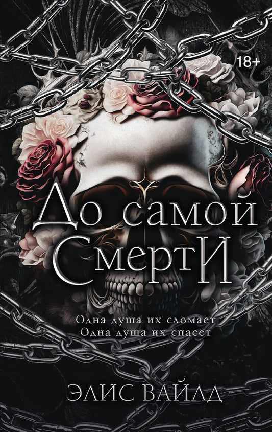 Элис Вайлд: До самой смерти