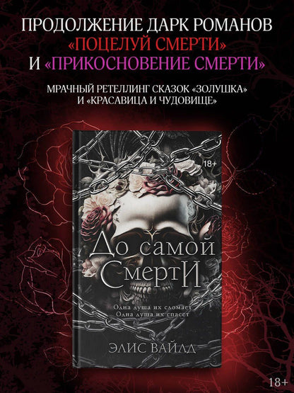 Элис Вайлд: До самой смерти