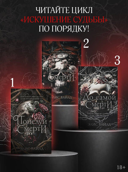 Элис Вайлд: До самой смерти