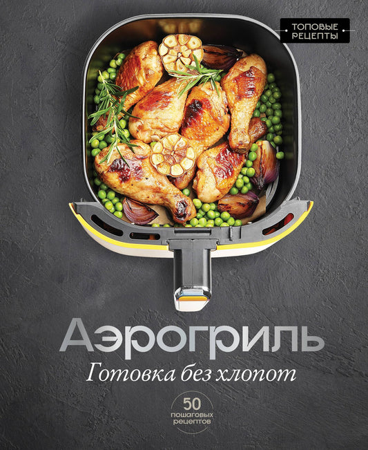 Стефания Арефьева: Аэрогриль. Готовка без хлопот