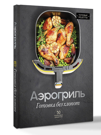 Стефания Арефьева: Аэрогриль. Готовка без хлопот