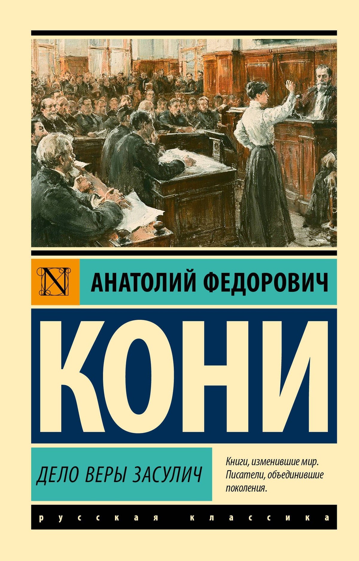 Анатолий Кони: Дело Веры Засулич
