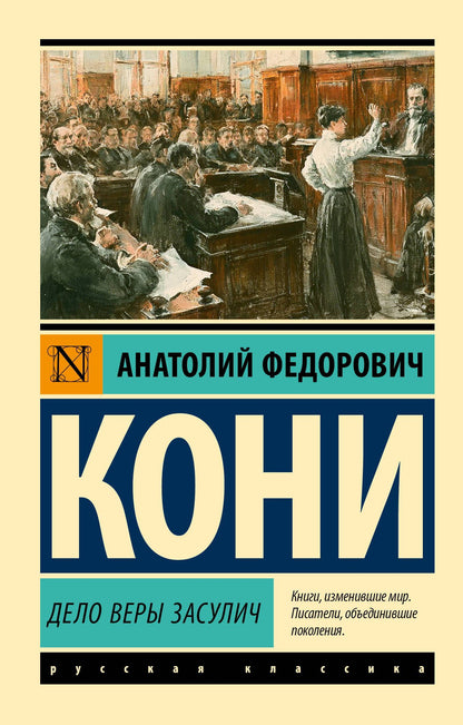 Анатолий Кони: Дело Веры Засулич