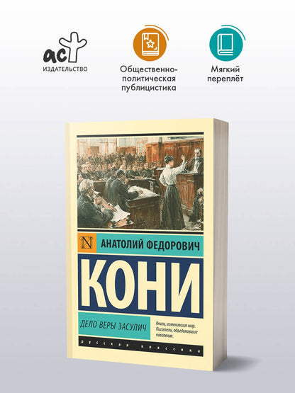Анатолий Кони: Дело Веры Засулич