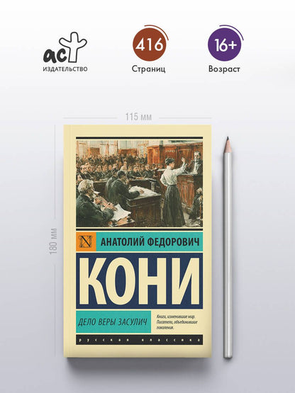 Анатолий Кони: Дело Веры Засулич