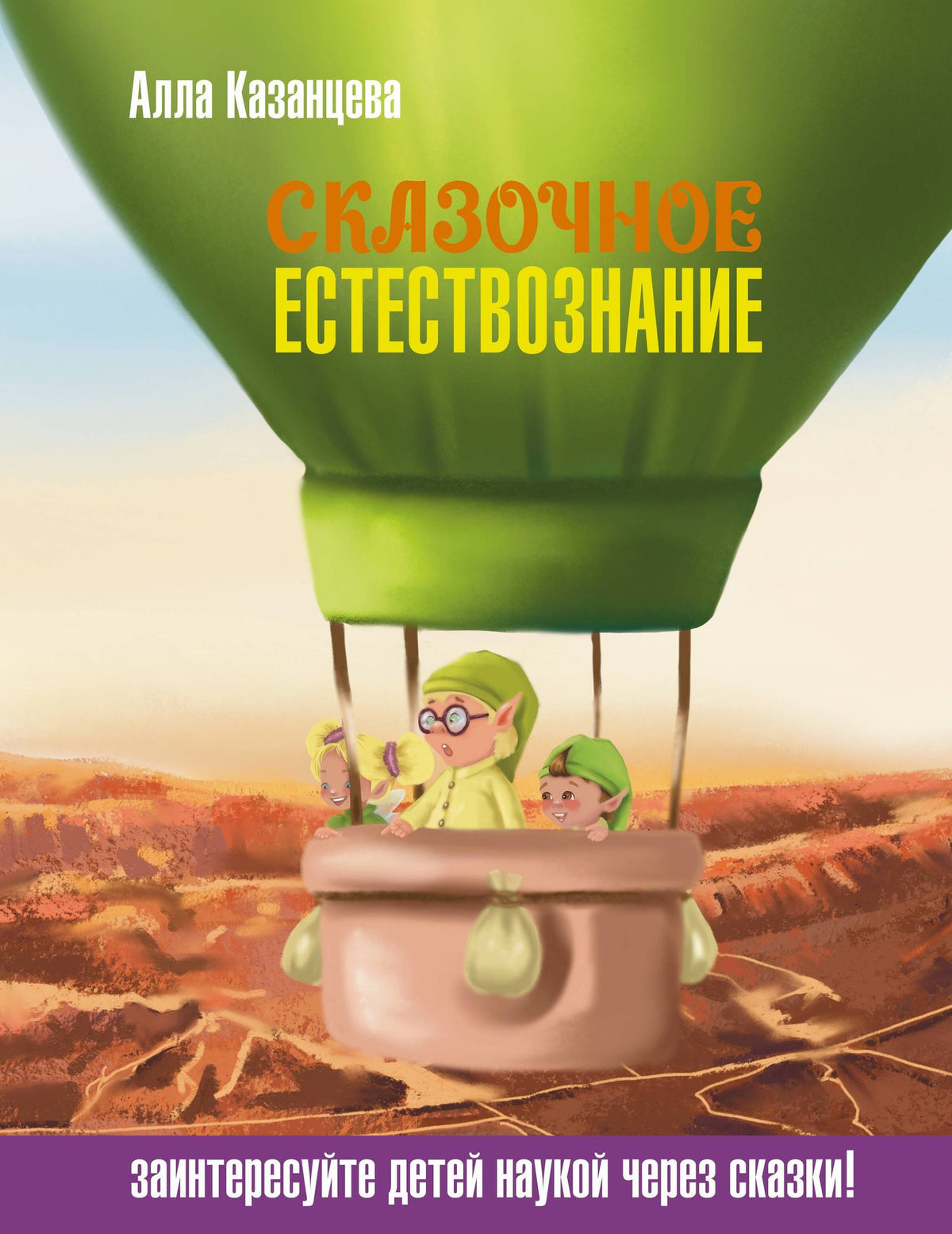Алла Казанцева: Сказочное естествознание