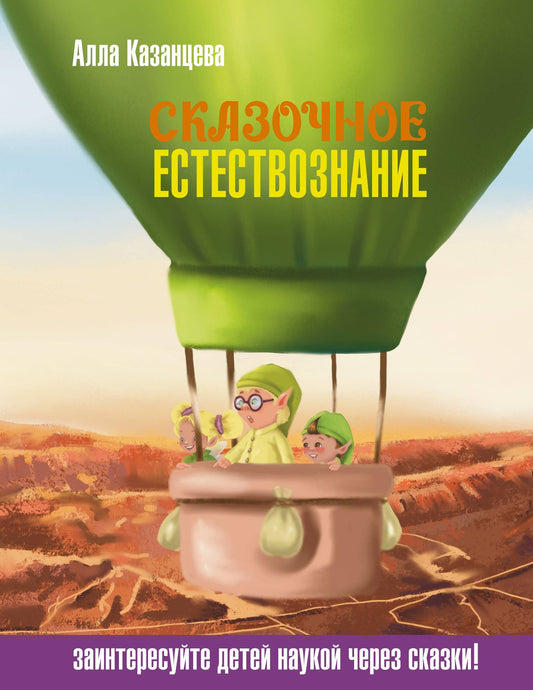 Алла Казанцева: Сказочное естествознание