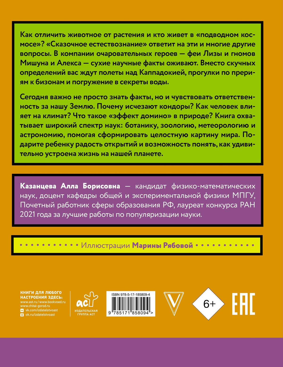 Алла Казанцева: Сказочное естествознание