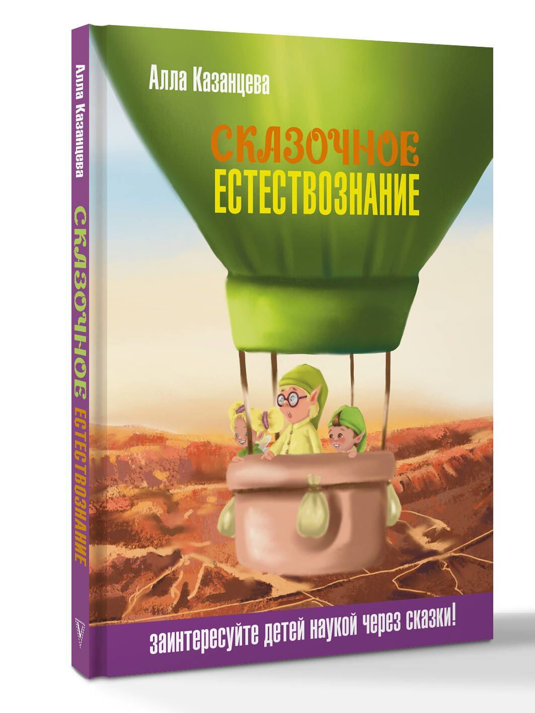 Алла Казанцева: Сказочное естествознание