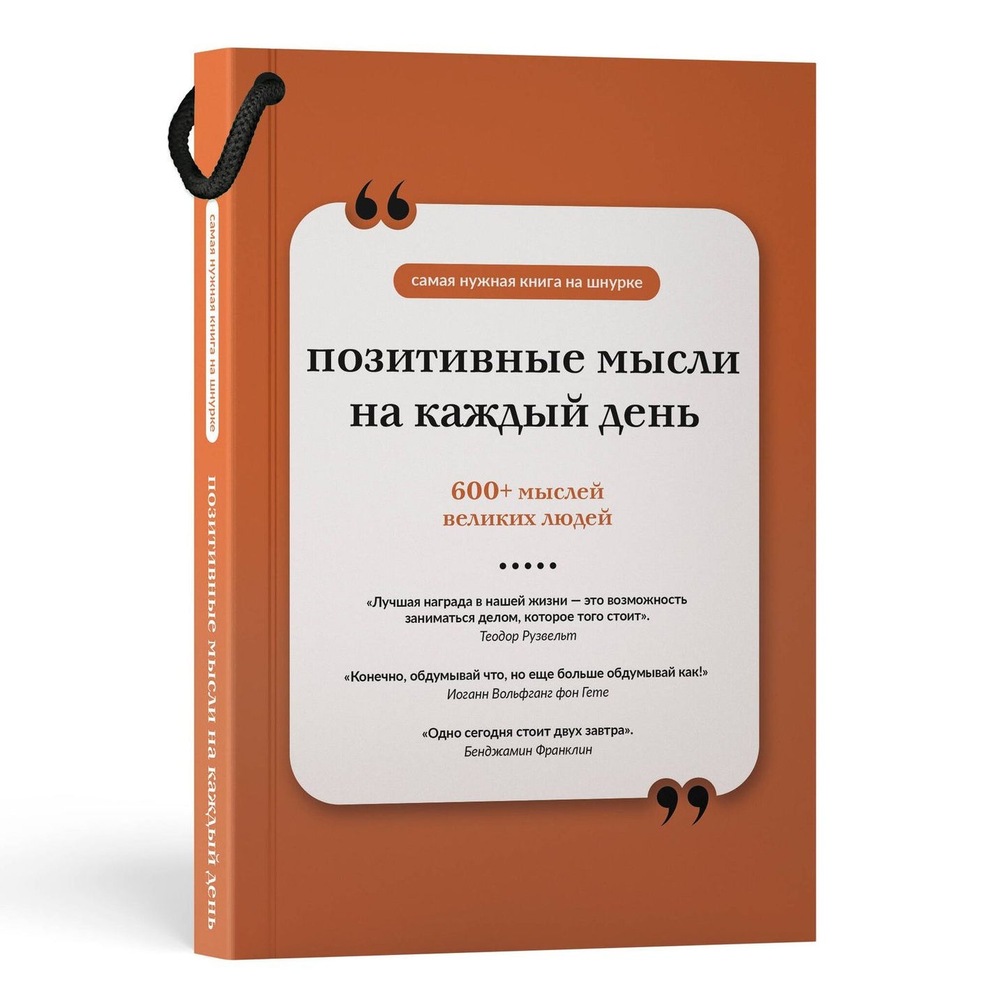 Позитивные мысли на каждый день. Книга на шнурке