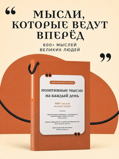Позитивные мысли на каждый день. Книга на шнурке